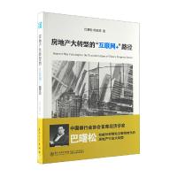 房地产大转型的互联网+路径 9787561556481 正版 巴曙松,杨现领 厦门大学出版社