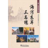 一楼一世界·海河东岸三名楼 9787561861639 正版 天津市保护风貌建筑办公室 编 天津大学出版社