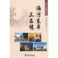 一楼一世界·海河东岸三名楼 9787561861639 正版 天津市保护风貌建筑办公室 编 天津大学出版社