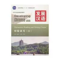 发展汉语初级2(全五册) 9787561934616 正版 李泉,王淑红,么书君 编著 北京语言大学出版社