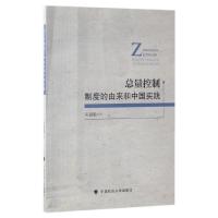 总量控制制度的由来和中国实践 9787562074809 正版 宋福敏 中国政法大学出版社