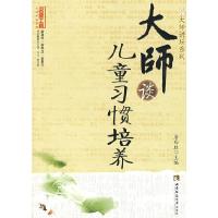 大师谈儿童习惯培养/大师讲坛系列 9787562144403 正版 肖川 西南师范大学出版社