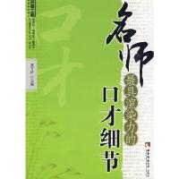 名师最具渲染力的口才细节/名师工程教育细节系列 9787562145721 正版 高万祥 主编 西南师范大学出版社