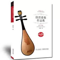 琵琶重奏作品集 9787562179283 正版 李昆丽 西南师范大学出版社