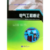 电气工程概论(高等学校电气工程及其自动化专业应用型本科系列规 9787562490371 正版 董志明,张海燕 主编 重