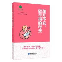 抛开不安做幸福的母亲--孕妇常见心理困惑及自我调适 9787562491231 正版 吴明霞 重庆大学出版社