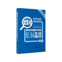 蓝宝书 新日本语能力考试n5、n4文法速记 口袋本 9787562840909 正版 许小明 华东理工大学出版社