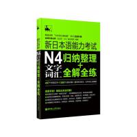 新日本语能力考试N4文字词汇 9787562841142 正版 刘文照 (日)海老原博 编著 华东理工大学出版社
