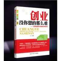 创业没你想的那么难--给创业新手的建议和忠告 9787563935079 正版 吕宁编著 北京工业大学出版社