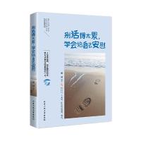 别活得太累学会给自己安慰 9787563950171 正版 胡珂 北京工业大学出版社