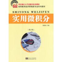 实用微积分(第2版) 9787564172503 正版 詹勇虎 著 东南大学出版社