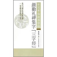 水写布临楷书字帖 颜勤礼碑集 9787564418854 正版 施志伟 北京体育大学出版社
