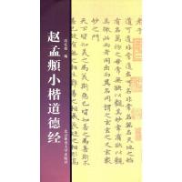 赵孟頫小楷道德经 9787564423209 正版 房弘毅 编 北京体育大学出版社