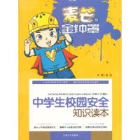 中学生校园安全知识读本/麦芒的金钟罩 9787567103931 正版 陈平芳 编著 上海大学出版社
