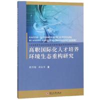 高职国际化人才培养环境生态重构研究 9787567226920 正版 顾秀梅","胡金华 苏州大学出版社