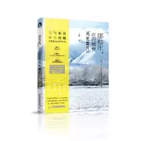 那些年,在西藏看风花雪月-一名气象员眼中的藏地奇观 9787568031660 正版 王元红 华中科技大学出版社