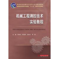 机械工程测控技术实验教程(普通高等院校机械类十三五规划实验教材) 9787568037211 正版 蒙艳玫 华中科技大