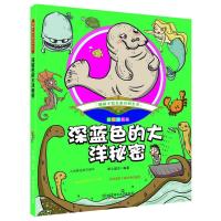 趣味手绘儿童百科全书·彩绘注音版-深蓝色的大洋秘密 9787568220927 正版 纸上魔方 北京理工大学出版社