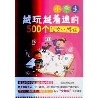小学生越玩越长知识的500个语文小游戏 9787568226660 正版 李星野　著 北京理工大学出版社