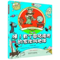 咦!有个圆咕隆咚的家伙叫地球 9787568237895 正版 纸上魔方 著 北京理工大学出版社