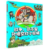 战争,可不是孙悟空打小妖精 9787568238960 正版 纸上魔方 北京理工大学出版社