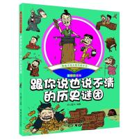 跟你说也说不清的历史谜团 9787568240284 正版 纸上魔方 著 北京理工大学出版社