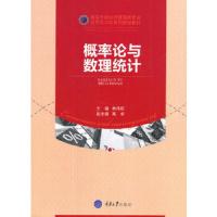 概率论与数理统计(高等学校经济管理类专业应用型本科系 9787568907231 正版 林伟初 重庆大学出版社