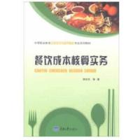 餐饮成本核算实务(中等职业教育中餐烹饪与营养膳食专业系列教材) 9787568909006 正版 郭宏亮 著 重庆大学出