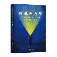 海底两万里 9787569211023 正版 (法) 儒勒·凡尔纳 著,陈筱卿 译 吉林大学出版社