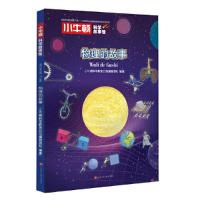 物理的故事 9787569924930 正版 小牛顿科学教育公司编辑团队 北京时代华文书局