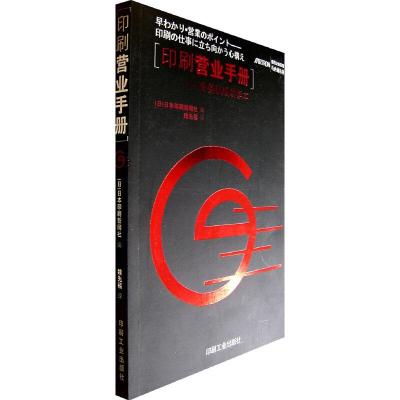 印刷营业手册/业务员成功读本 9787800006609 正版 日本印刷新闻社 编著 印刷工业出版社