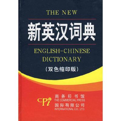 新英汉词典(双色缩印版) 9787801035523 正版 本书编写组 商务印书馆国际有限公司