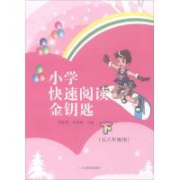 小学快速阅读金钥匙(下) 9787570100248 正版 李胜利