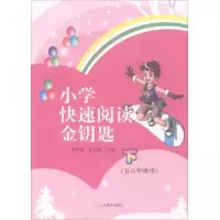 小学快速阅读金钥匙(下) 9787570100248 正版 李胜利