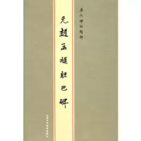 王羲之圣教序 9787805266770 正版 陈高潮　主编 北京工艺美术出版社