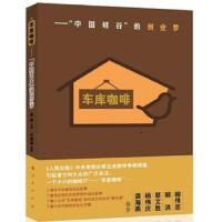 车库咖啡 9787010126586 正版 苏菂 口述, 王海珍 撰稿 人民出版社