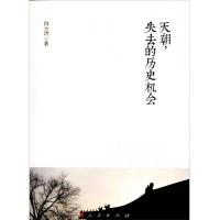 天朝失去的历史机会 9787010148076 正版 白云涛 人民出版社