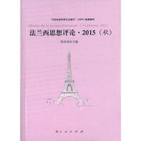 法兰西思想评论(2015秋) 9787010160610 正版 高宣扬 主编 人民出版社