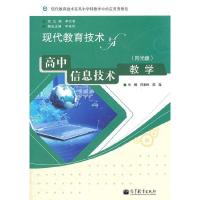 现代教育技术与高中信息技术教学 9787040330212 正版 符泰民,陈莹 主编 高等教育出版社