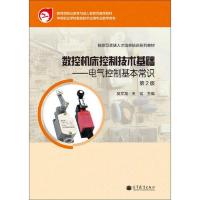 数控机床控制技术基础——电气控制基本常识 第2版 9787040355000 正版 吴文龙