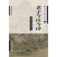 老子今注今译 陈鼓应 9787100035286 正版 陈鼓应 译 商务印书馆