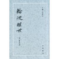 轮回醒世/古体小说丛刊 9787101045673 正版 (明),无名氏 著 中华书局