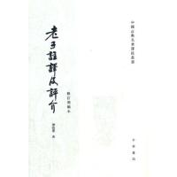 老子注译及评 介(精)/陈鼓应著作集 9787101004137 正版 陈鼓应 中华书局