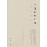 中国兵器史稿 9787101124163 正版 周纬 著; 中华书局