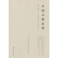 中国兵器史稿 9787101124163 正版 周纬 著; 中华书局