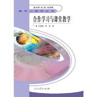 合作学习与课堂教学/教学心理学丛书 9787107223549 正版 伍新春 人民教育出版社