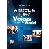 英语各类口 音听译突破 9787107234019 正版 朱巧莲,汤倩 编 人民教育出版社