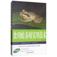 食用蛙养殖实用技术 9787109205284 正版 李乐文 中国农业出版社