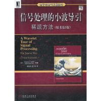 信号处理的小波导引-稀疏方法(原书第3版) 9787111365495 正版 (法)马拉特 等 机械工业出版社