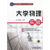 大学物理实验 9787111404545 正版 刘扭参 主编 机械工业出版社